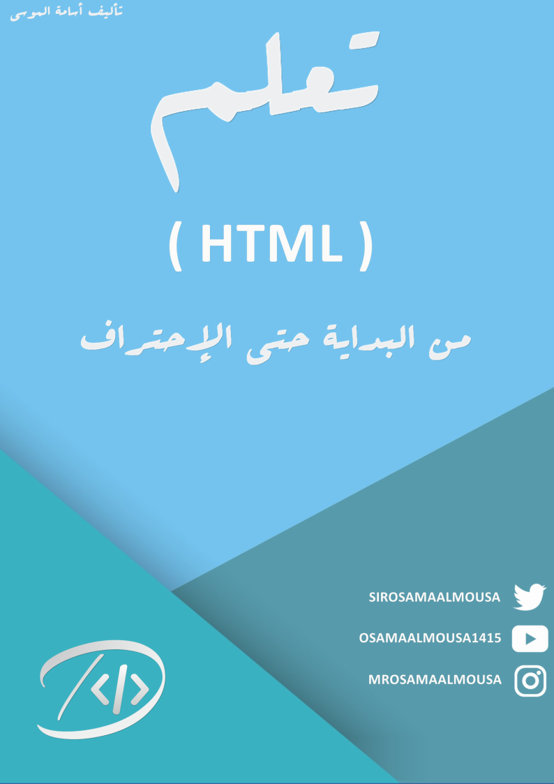 كتاب : تعلم (html) من البداية حتى الإحتراف تأليف اسامة الموسى