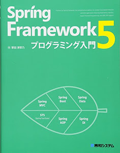 Spring Framework 5 プログラミング入門