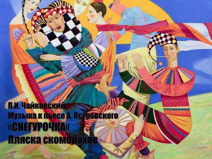 андреев пляска скоморохов слушать. картина скоморохи музыканты. масленичные ряженые скоморохи. чайковский пляска скоморохов из музыки к сказке снегурочка. скоморохи в живописи.