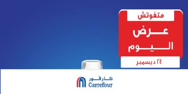 عروض كارفور مصر اليوم الاثنين 24 ديسمبر 2018 عرض ميتفوتش