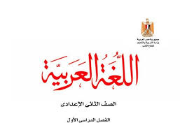 كتاب اللغة العربية للصف الثانى الإعدادى الترم الأول والثاني 2022 كتاب اللغة العربية للصف الثانى الإعدادى الترم الأول والثاني 2022