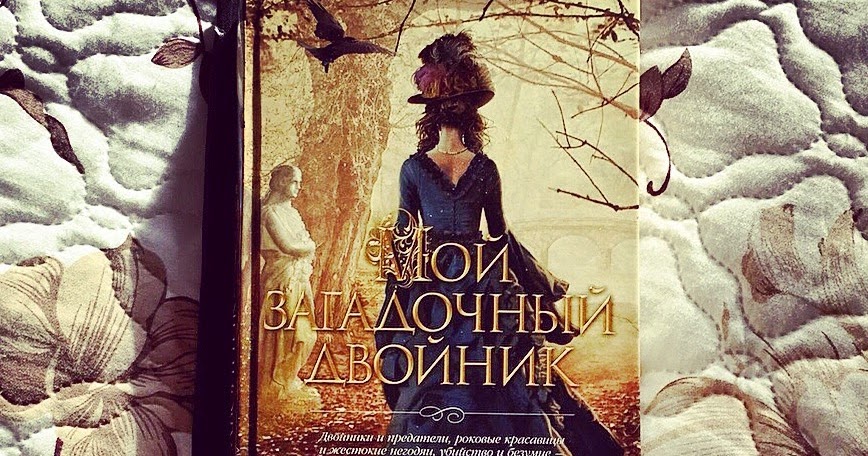 мой загадочный двойник. мой загадочный двойник джон харвуд. мой загадочный двойник джон харвуд. мой загадочный двойник книга. мой загадочный двойник книга.