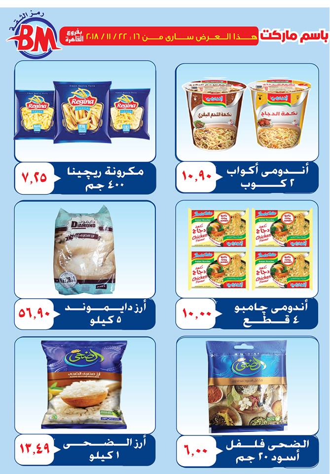 عروض باسم ماركت مصر الجديدة من 16 نوفمبر حتى 22 نوفمبر 2018 عروض باسم ماركت مصر الجديدة من 16 نوفمبر حتى 22 نوفمبر 2018