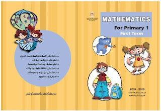 كتاب mathematics للصف الاول الابتدائى 2017 ترم اول pdf