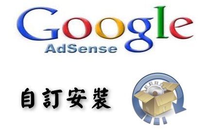 [教學]Blogger 自訂安裝 Google Adsense 的各種位置及方式