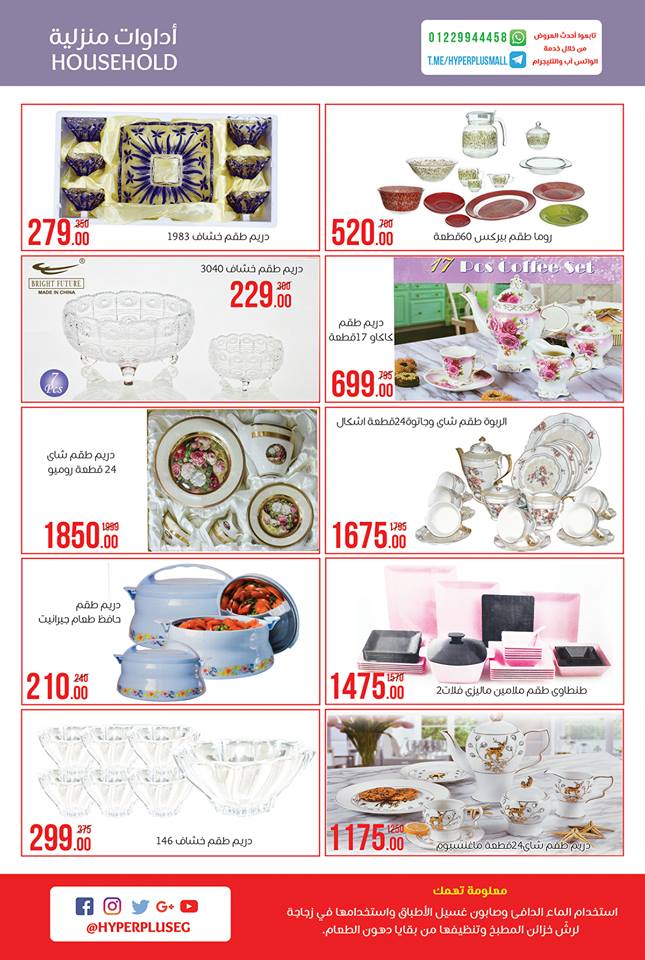 عروض هايبر بلس شبرا الخيمة من 7 مارس حتى 27 مارس 2019 عيد الام عروض هايبر بلس شبرا الخيمة من 7 مارس حتى 27 مارس 2019 عيد الام