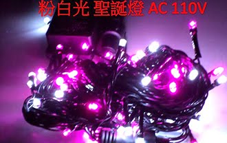 LED聖誕燈 粉紫+白 IP65防水