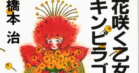 そら色写真 本館 花咲く乙女たちのキンピラゴボウ 橋本治