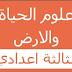 امتحانات محلية وامتحانات جهوية لمادة علوم الحياة والارض السنة الثالثة اعدادي امتحانات محلية وامتحانات جهوية لمادة علوم الحياة والارض السنة الثالثة اعدادي