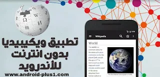 تحميل تطبيق ويكيبيديا Kiwix, Wikipedia offline لتصفح موسوعة ويكيبيديا بدون انترنت للاندرويد، تحميل Wikipedia للاندرويد بدون نت، تطبيق ويكيبيديا عربي للاندرويد، تنزيل تطبيق ويكيبيديا اوفلاين للاندرويد، برنامج Wikipedia بدون انترنت للاندرويد، Kiwix, Wikipedia offline.apk، تطبيق ويكيبيديا اوفلاين، تصفح الويكيبيديا بدون انترنت على اندرويد، ويكيبيديا بدون انترنت للاندرويد، ويكيبيديا اندرويد بدون انترنت، برنامج ويكيبيديا بدون انترنت للاندرويد، تحميل موسوعة ويكيبيديا للاندرويد بدون انترنت، تحميل ويكيبيديا للاندرويد بدون انترنت، ويكيبيديا بدون انترنت للاندرويد، تحميل موسوعة ويكيبيديا للاندرويد بدون انترنت، تحميل ويكيبيديا للاندرويد بدون نت، تطبيق ويكيبيديا للاندرويد بدون نت، ويكيبيديا بدون نت للاندرويد، تطبيق ويكيبيديا للاندرويد بدون نت، تطبيق ويكيبيديا للاندرويد عربي، تطبيق موسوعة ويكيبيديا على للاندرويد بدون انترنت، استعراض تطبيق ويكيبيديا للاندرويد wiki pedia، تطبيق ويكيبيديا للاندرويد، تحميل برنامج wakie للاندرويد