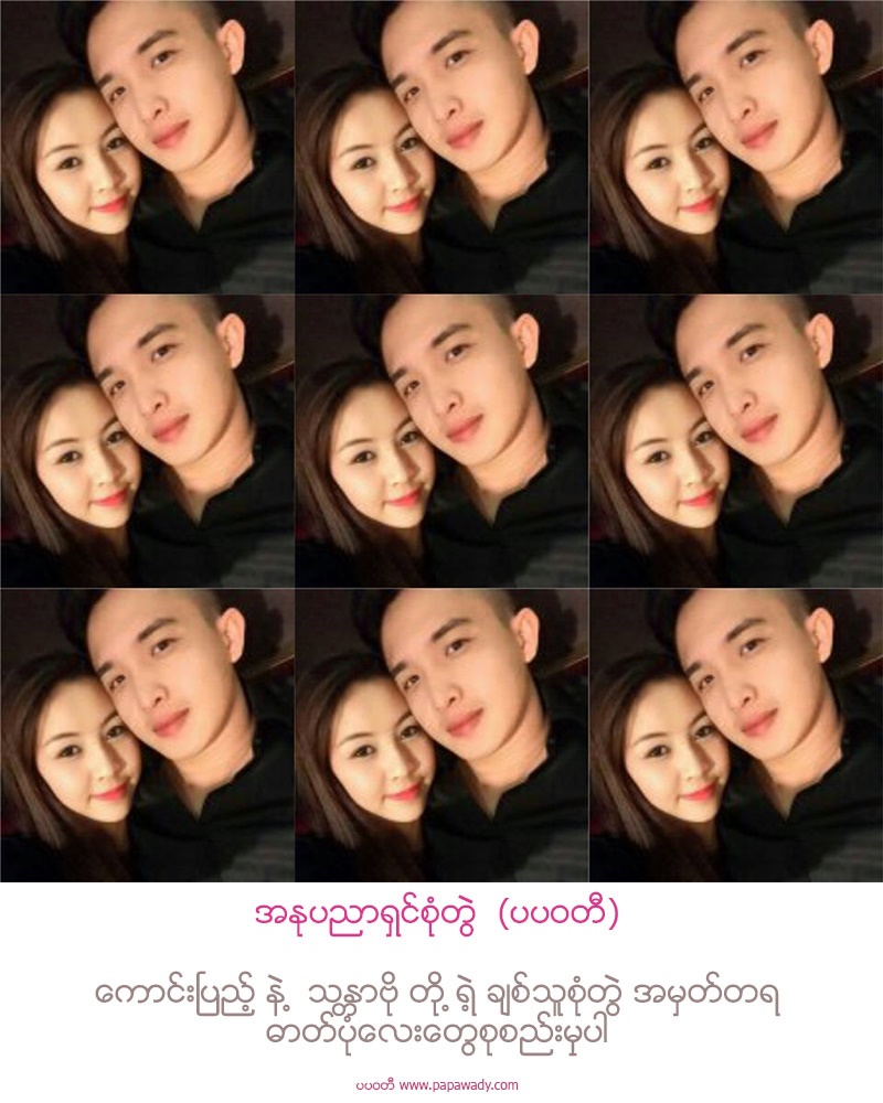 Celebrity Couple In Love : Kaung Pyae and Thandar Bo Lovely Moment Snaps