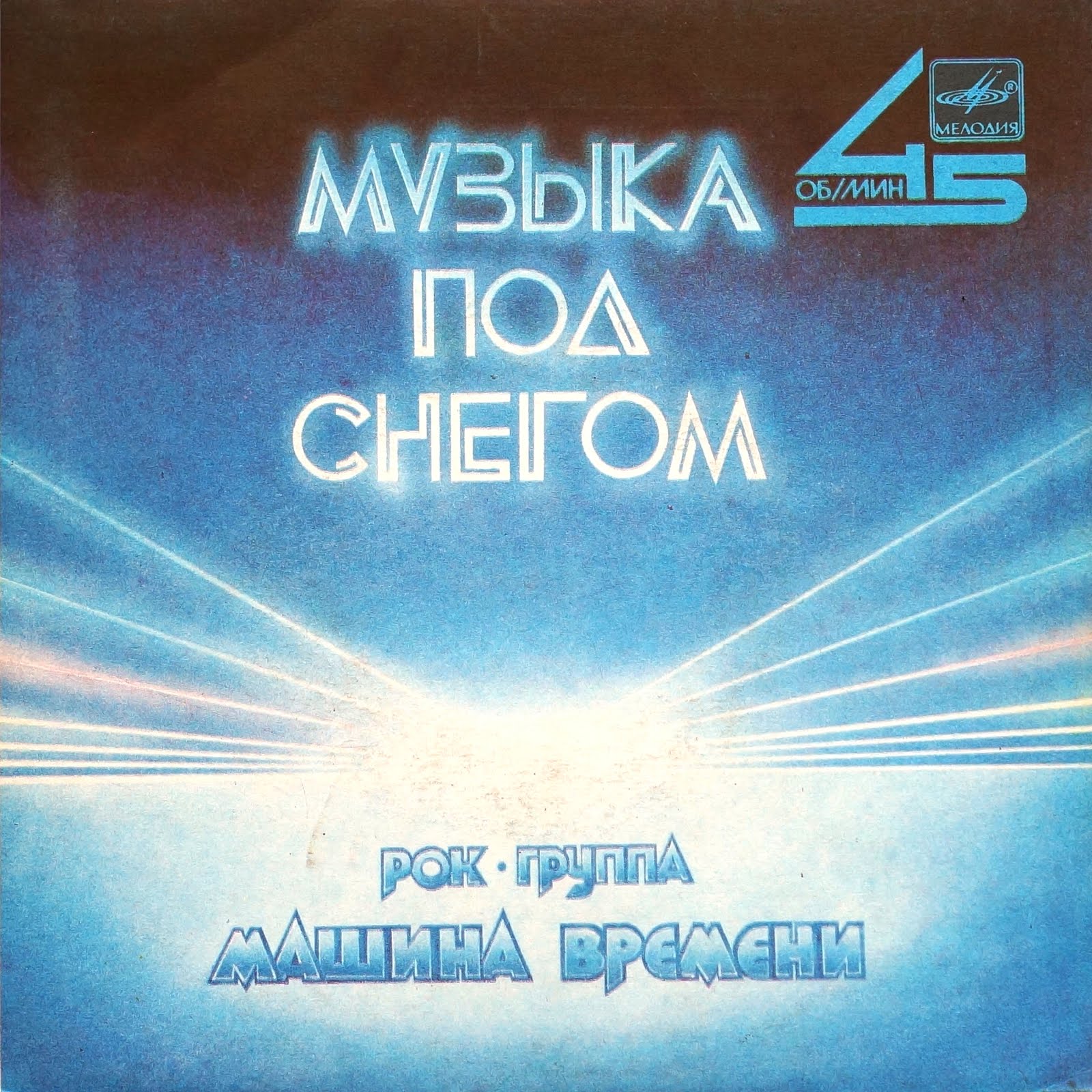музыка под снегом машина. автомобиль зимой. зимняя фотосессия с машиной. машина в снегу. альбом машины времени на виниле.