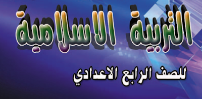 ملزمة التربية الأسلامية للصف الرابع الأعدادي ملزمة التربية الأسلامية للصف الرابع الأعدادي الأستاذ علوان السلمان