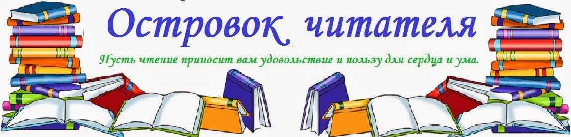 Островок читателя 2011-2014