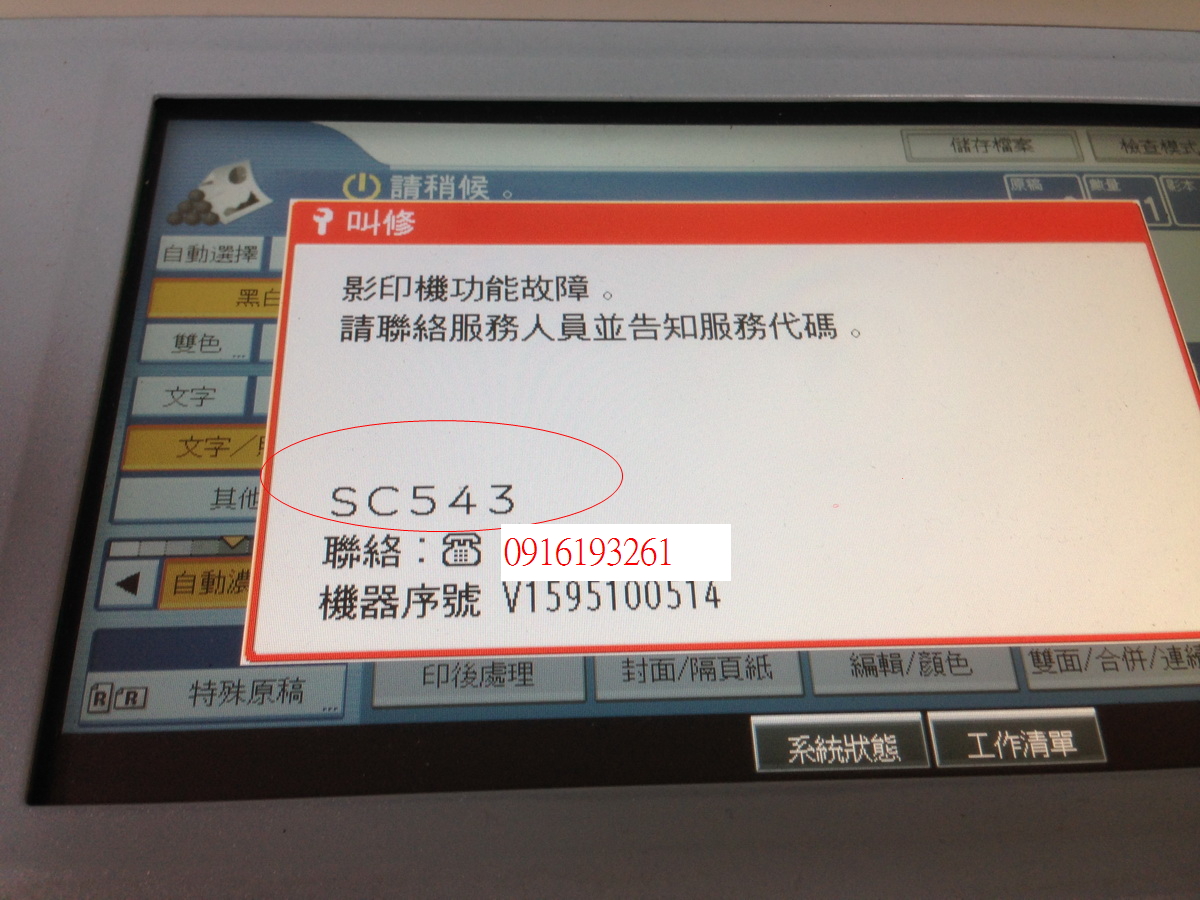 影印機介紹 RICOH SC543 故障碼 Ricoh MPC3300彩色影印機 維修紀錄