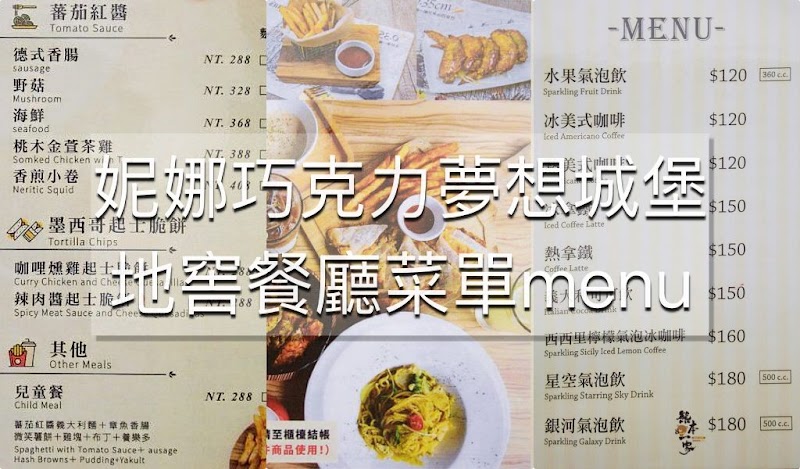 妮娜巧克力夢想城堡地窖餐廳菜單menu 妮娜巧克力夢想城堡地窖餐廳菜單menu