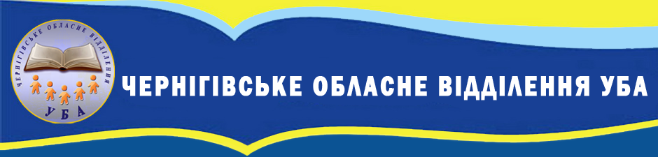 Чернігівське обласне відділення УБА