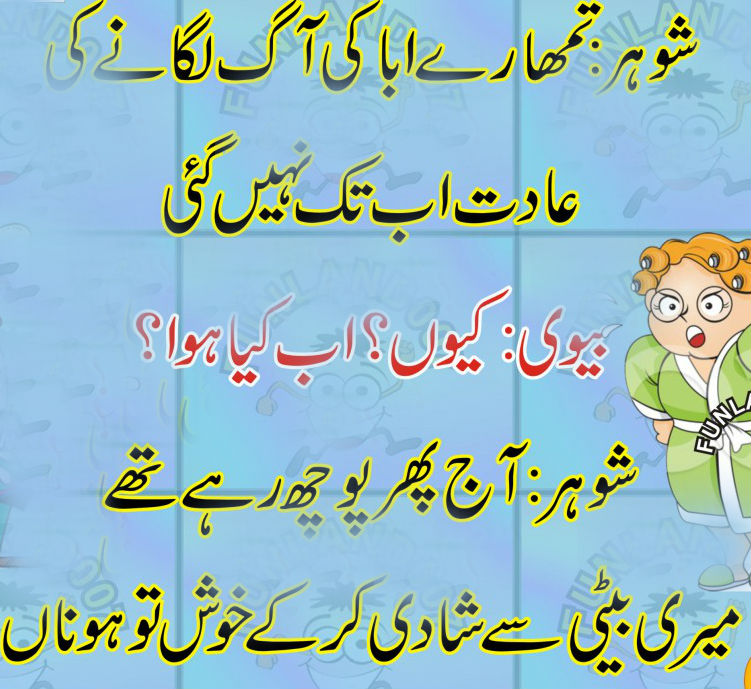Funny Jokes of Husband and Wife in Urdu Images 20. author profile. 