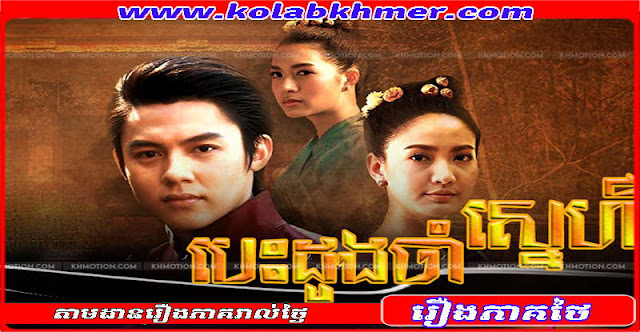បេះដូងចាំស្នេហ៍ - Besdong Cham Sne បេះដូងចាំស្នេហ៍ - Besdong Cham Sne