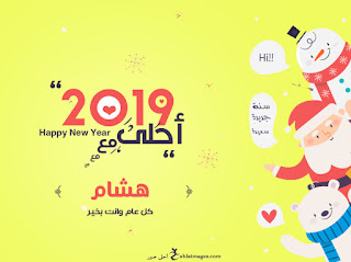 2019 احلى مع هشام
