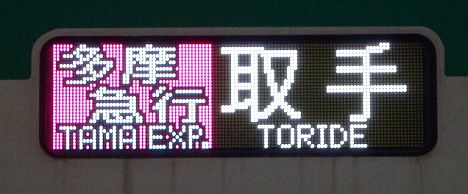 小田急線　千代田線直通　多摩急行 松戸行き　16000系