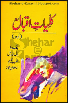 Tribute to Allama Iqbal By Quaid-e-Azam Muhammad Ali Jinnah in Urdu (Kulliyat-e-Iqbal).