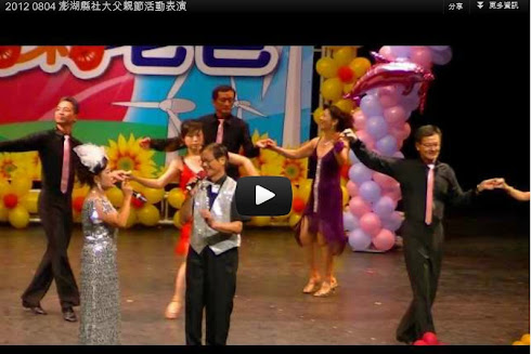 2012 08 04 澎湖縣社大父親節活動表演 舞蹈家 黃美芳 歌唱家 林麗華 指導