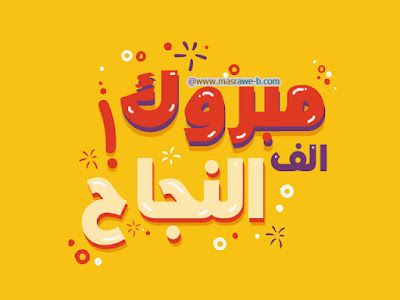 alf_mabrouk_success_%2B%25282%2529