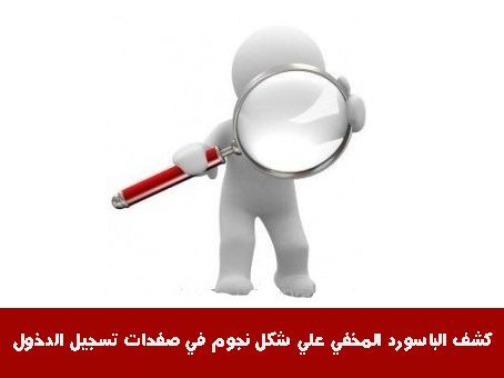 كشف الباسورد المخفي علي شكل نجوم في صفحات تسجيل الدخول بدون برامج