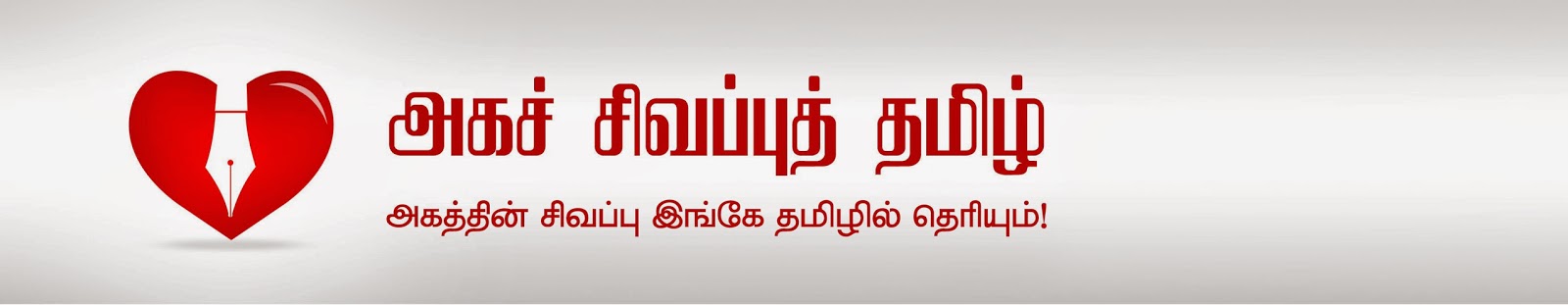 Aga Sivappu Thamizh - The Blog must read by every Tamil!