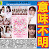 AKB48 新聞 20180611: PRODUCE48 意味不明的投票方法。