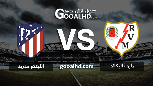 اتليتكو مدريد ورايو فاليكانو بث مباشر