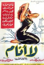 مشاهدة وتحميل فيلم لا انام 1957 اون لاين - La Anam