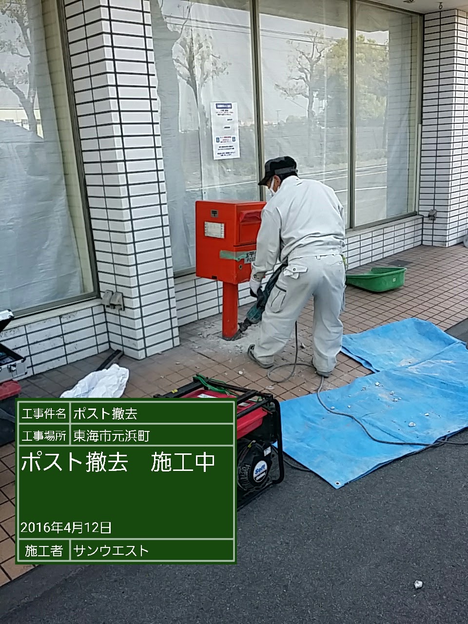 名古屋市港区のサンウエスト 日本郵便株式会社様の郵便差出箱 ポスト の請負工事をはじめ リフォーム 伐採 草刈り 不用品回収 など請け負います 東海南郵便局 ポスト撤去工事