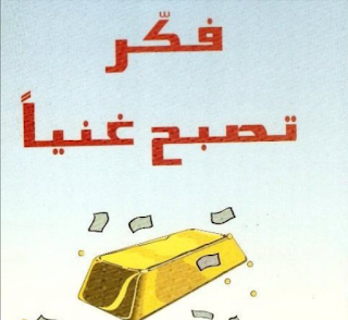 تحميل كتاب فكر تصبح غنياً كتب تحقيق الثراء
