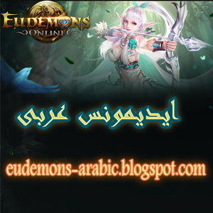 Eudemons Arabic ايديمونس عربى