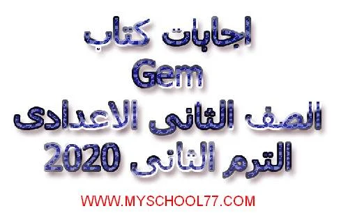 اجابات كتاب GEM للصف  الثانى الاعدادى ترم ثانى 2020 - موقع مدرستى