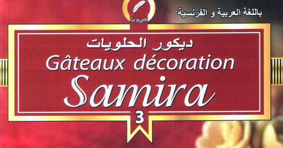 ديكور الحلويات 3 لـ سميرة ( باللغة العربية والفرنسية ) تحميل كتب الطبخ