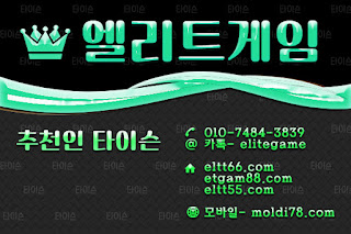엘리트게임포커, ELTT66.com,엘리트게임, 엘리트맞고,임팩트바둑이, 추쳔-타이슨 01074843839, MOLDI78.COM,엘리트바둑이, 초코볼게임, 엘리트바둑이,원탁게임, ETGAM88.COM, 바둑이모바일,엘리트포커, ELTT55.COM ,몰디브게임,현금모바일 엘리트게임타이슨, 임팩트게임 체리바둑이,체리게임,엘리트맞고,원탁게임,해적게임,바닐라게임,임팩트알파게임 