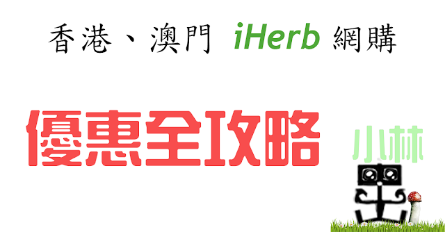 iHerb攻略(折扣、優惠、免運費) iHerb攻略(折扣、優惠、免運費)香港及澳門