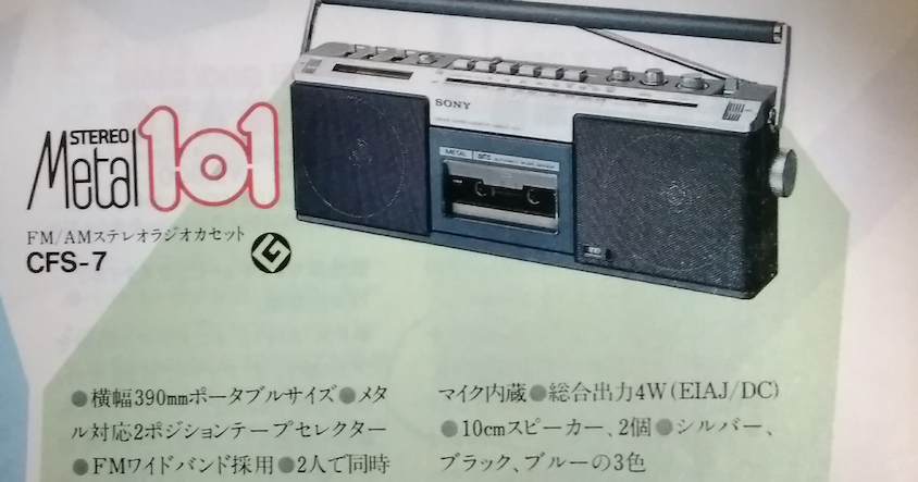 コズミログ: 昭和56年に発売されたソニーのステレオラジカセ