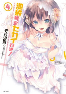 池袋発、全セカイ行き! 第01-04巻 [Kebukurohatsu, Zensekai Yuki! vol 01-04]