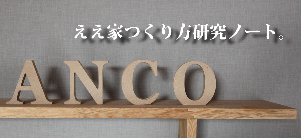 ANCOのBLOG