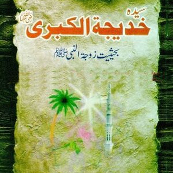 Sayyida Khadija tul Kubra r.a  by Maryam Khansa Urdu PDF.