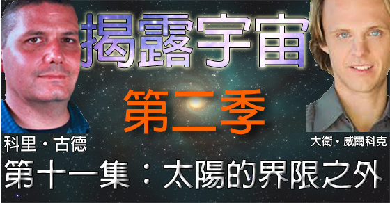 揭露宇宙 (Discover Cosmic Disclosure)：第二季，第十一集：太陽的界限之外