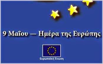 Ημέρα της Ευρώπης E.E. - Europe Day