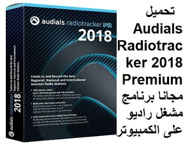 تحميل Audials Radiotracker 2018 Premium مجانا برنامج مشغل راديو على الكمبيوتر
