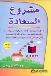 تحميل كتاب مشروع السعادة pdf كتاب رائع  Sasa-books.blogspot.com-sa3da