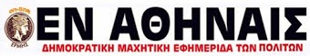 Εβδομαδιαία ειδησεογραφική, οικονομική Eφημερίδα από το 1993