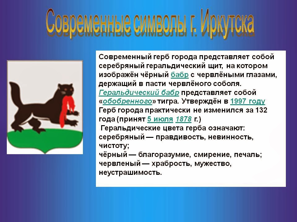 Бабр герб иркутской области. Что представляет собой современный герб иркутска. Официальный герб иркутска. Первый герб иркутска. Герб иркутской области фото.